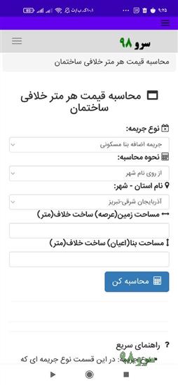 نرم افزار محاسبه قیمت هر متر خلافی ساختمان