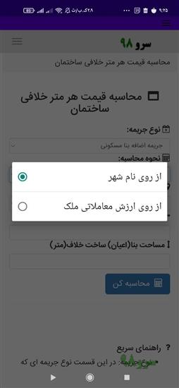 نرم افزار محاسبه قیمت هر متر خلافی ساختمان