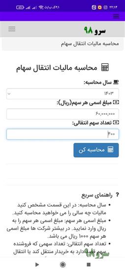 نرم افزار محاسبه مالیات انتقال سهام