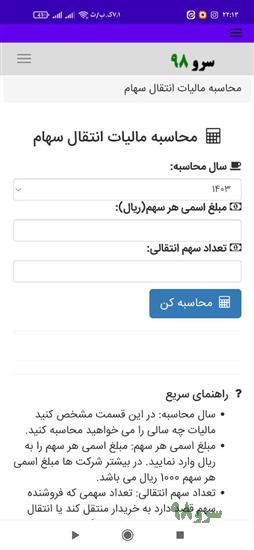 نرم افزار محاسبه مالیات انتقال سهام