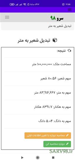 نرم افزار تبدیل شعیر به متر