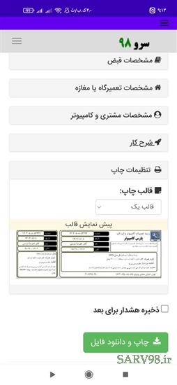 نرم افزار چاپ رسید تعمیر کامپیوتر و لپ تاپ