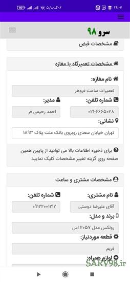 نرم افزار چاپ رسید تعمیر ساعت