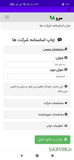 نرم افزار چاپ اساسنامه شرکت ها