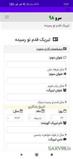 نرم افزار تبریک قدم نو رسیده