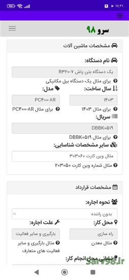 نرم افزار قرارداد اجاره ماشین آلات راه سازی