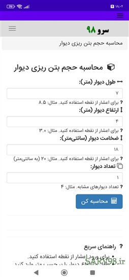 نرم افزار محاسبه حجم بتن ریزی دیوار