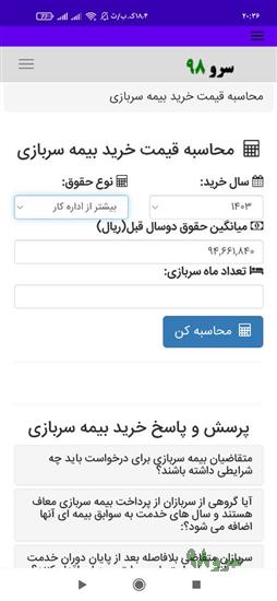 نرم افزار محاسبه قیمت خرید بیمه سربازی