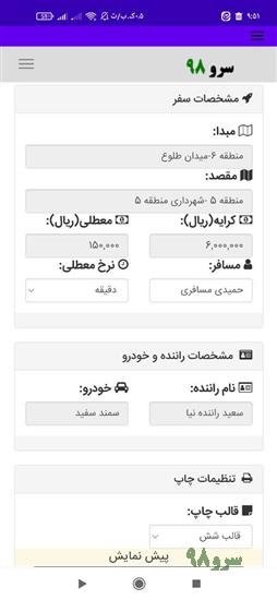 نرم افزار چاپ رسید آژانس تاکسی سرویس