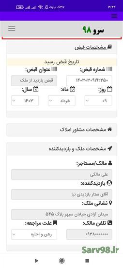 نرم افزار قبض بازدید از ملک