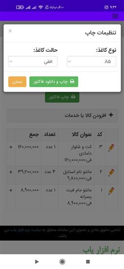 تصویر نرم افزار ثبت و چاپ فاکتور